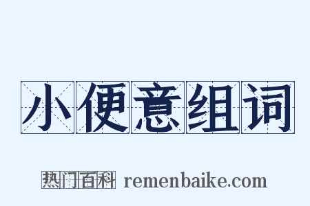 小便意组词是什么意思的图片